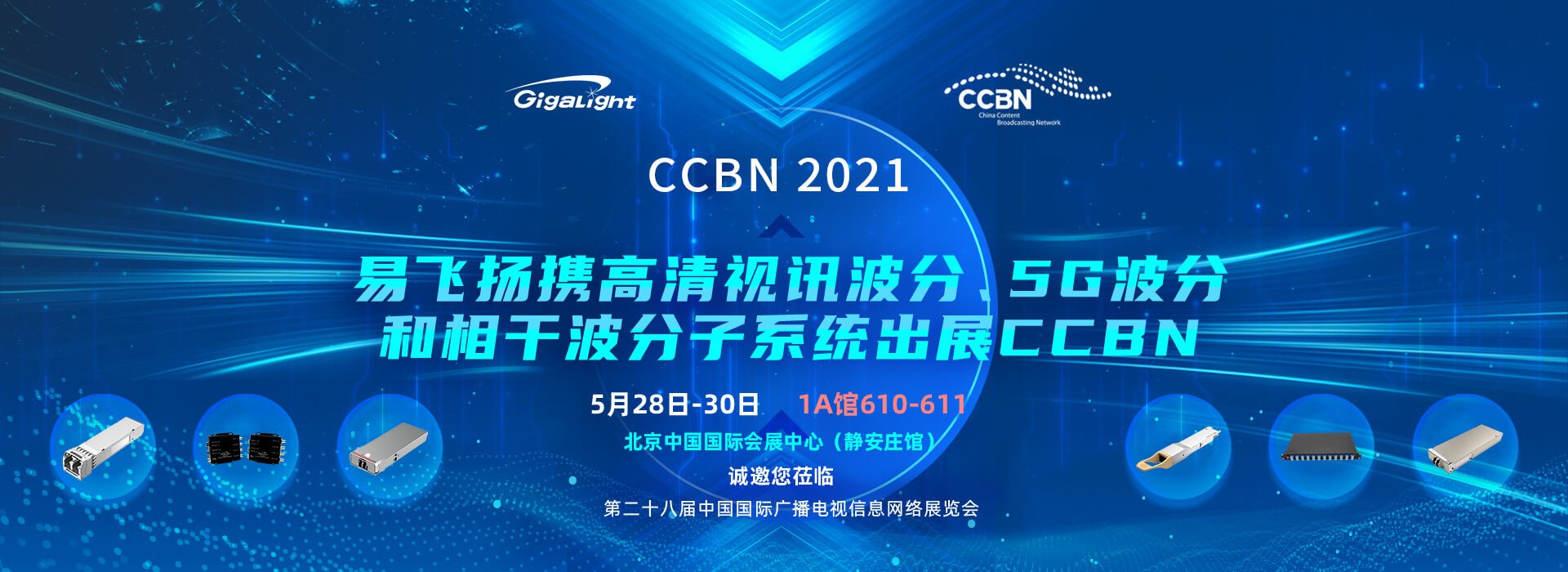 易飞扬携高清视讯波分、5G波分和相干波分子系统出展CCBN插图 易飞扬参展CCBN