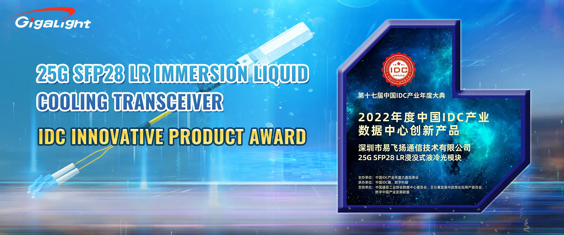 GIGALIGHT won the 2022 China IDC Industrial Data Center Innovative Product award