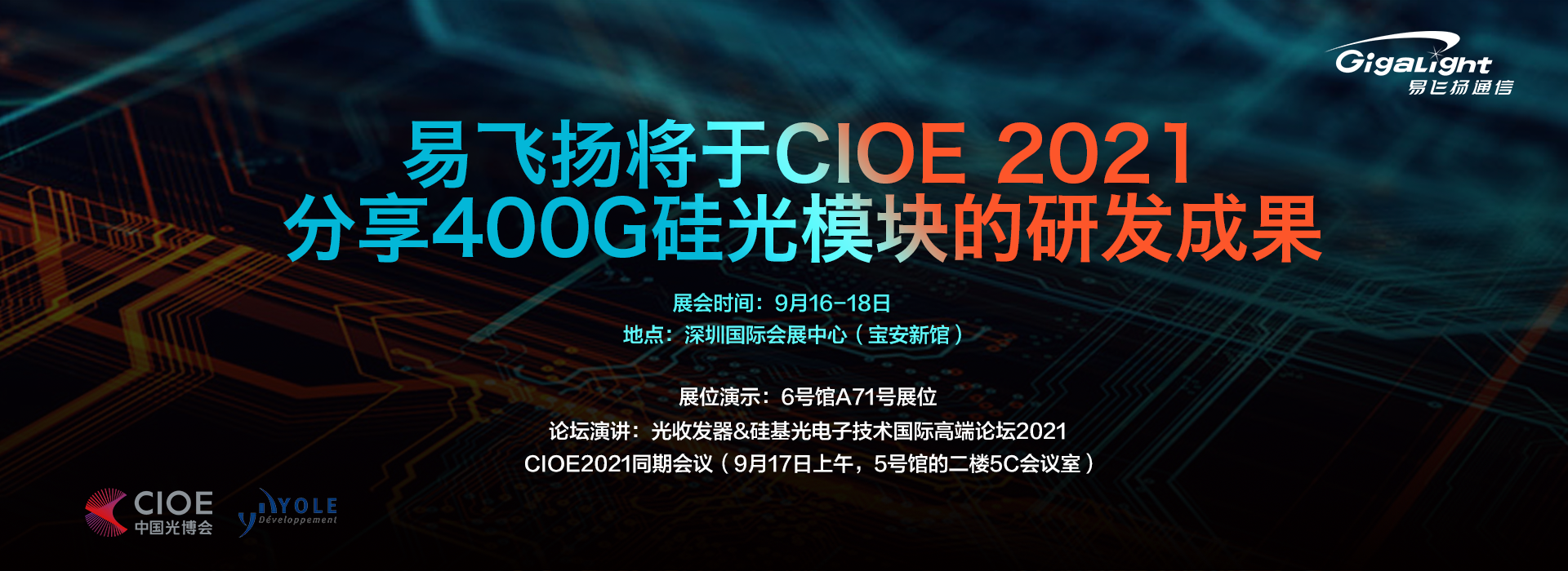 易飞扬将于CIOE 2021分享400G硅光模块的研发成果
