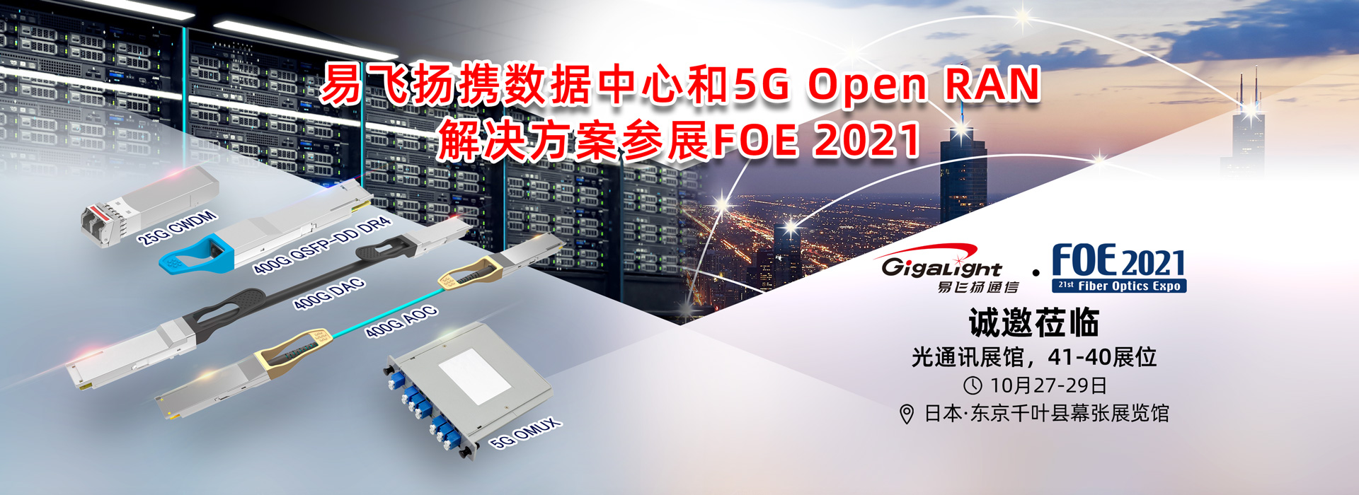 易飞扬携数据中心和5G Open RAN解决方案亮相日本第21届光通信技术展插图