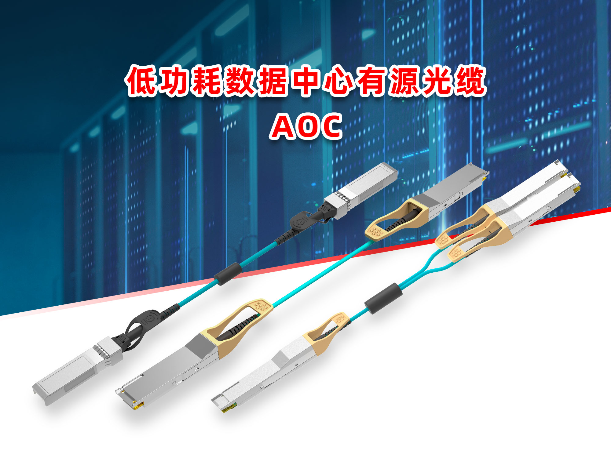 易飞扬携高速DAC、AOC和液冷光模块出席新加坡亚洲数据中心展插图3