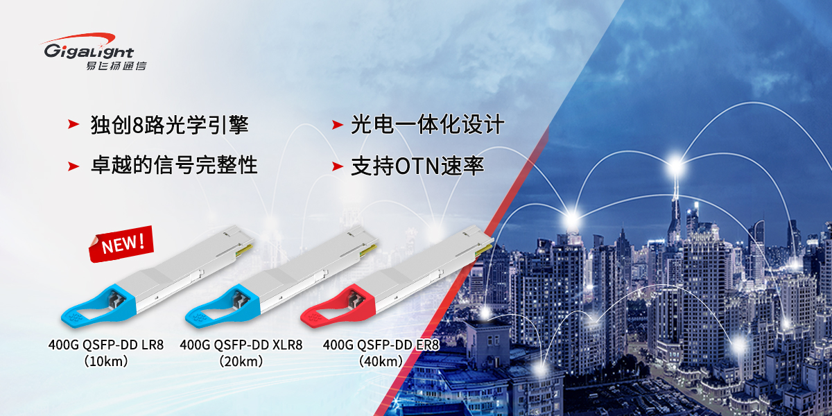 易飞扬400G QSFP-DD xR8长距系列为40km以内城域电信和DCI互连注入确定性插图1
