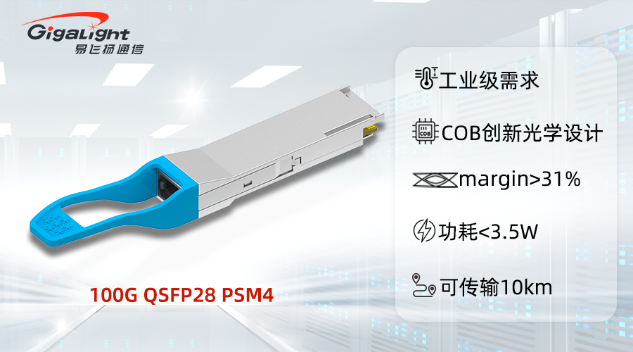 易飞扬发布工业级100G QSFP28 PSM4光模块应用于特殊环境下的数据中心插图