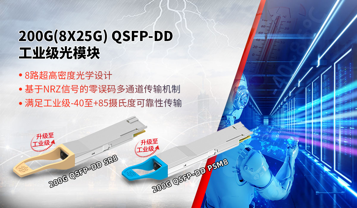 易飞扬推出200G(8X25G) QSFP-DD工业级光模块，将小众坚持到底！插图