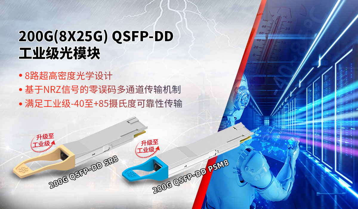 易飞扬推出200G(8X25G) QSFP-DD工业级光模块,将小众坚持到底!插图 易飞扬推出200G(8X25G) QSFP-DD工业级光模块,将小众坚持到底!插图