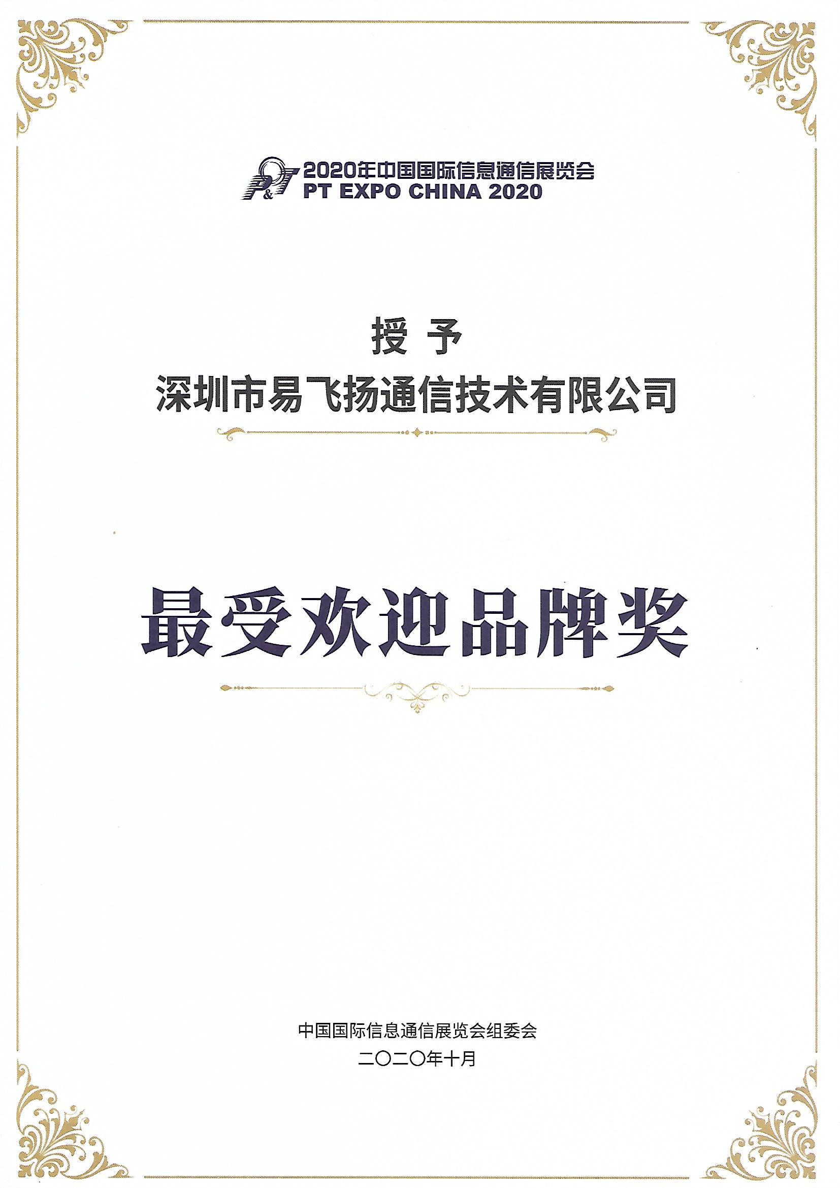 最受欢迎品牌奖